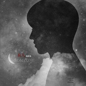 有人魅影生贺版