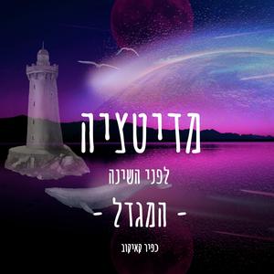 מדיטציה לפני השינה דמיון מודרך לשינה עם מוזיקה מרגיעה