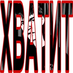 ХВАТИТ