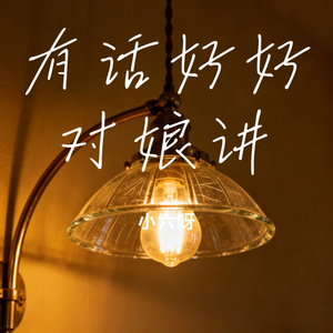 有话好好对娘讲
