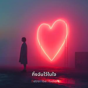 ทิ้งฉันไว้ในใจ