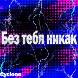 Без тебя никак