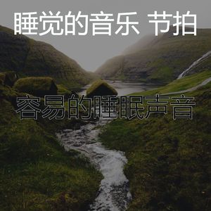 温和松弛梦想