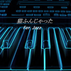 猫ふんじゃった For Jazz