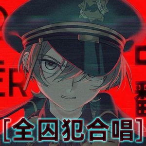 【中文翻唱】UNDERCOVER/アンダーカバー 全牢合唱