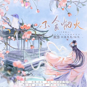 不食烟火