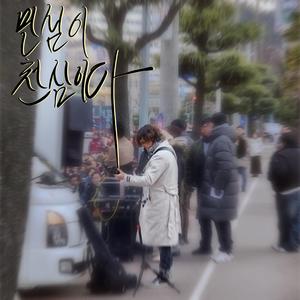 민심이 천심이다