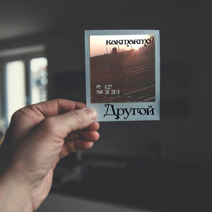Другой