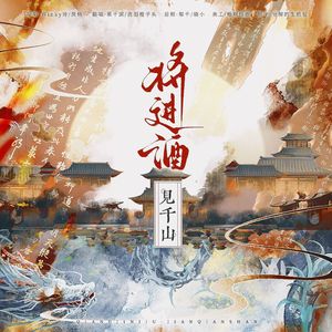 将进酒·见千山