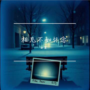 相见不如怀念