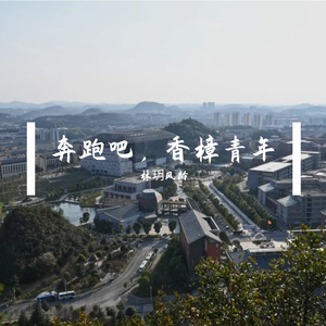 奔跑吧，香樟青年