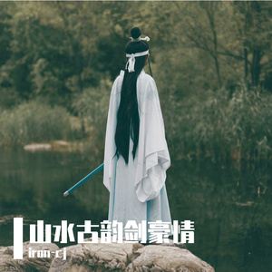 山水古韵剑豪情