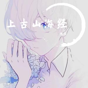 画迪-上古山海经