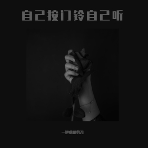 自己按门铃自己听（翻自 周深）