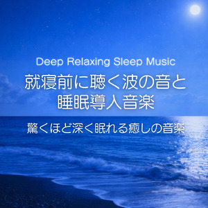 波音とピアノの調べ - 心身をやさしく整える音楽