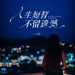 人生短暂不留遗憾（女版）