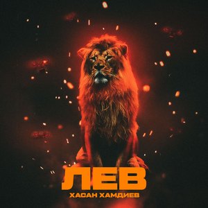 Лев