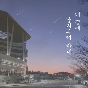 내 곁에 남겨두려 하네