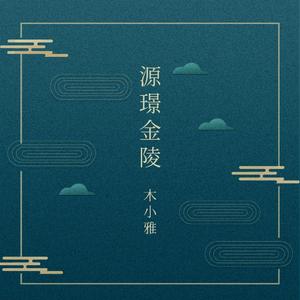源璟金陵（南京“颐和源璟”项目推广曲）