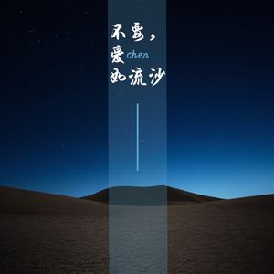 不要，爱如流沙