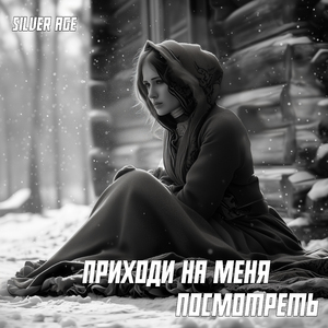 Приходи На Меня Посмотреть