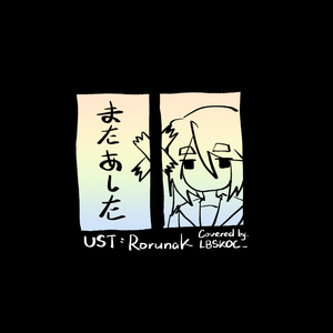 またあした