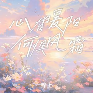 心有暖阳 何惧风霜