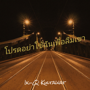 โปรดอย่าใช้ฉันเพื่อลืมเขา