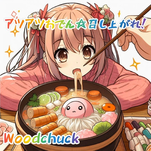 アツアツおでん☆召し上がれ！