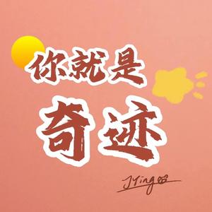 你就是奇迹（PROD BY 年轻的布洛克）