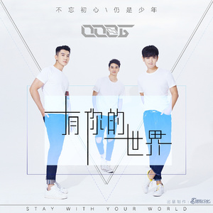 有你的世界