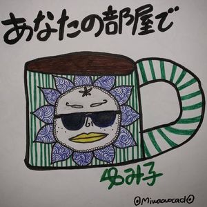 あなたの部屋で