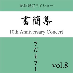 不良少女白書 『書簡集』(ライヴvers)