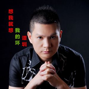 想我就想我的坏（谭圳） - Output - Stereo Out 伴奏