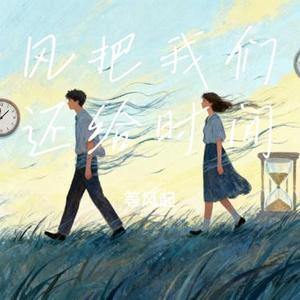 风把我们还给时间