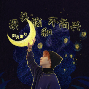 没头脑和不高兴 (feat. 原梦璠)