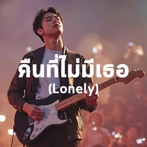 คืนที่ไม่มีเธอ (Lonely)