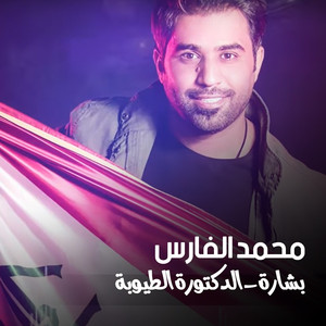 Bchara - El Doctora El Tayouba