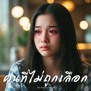 คนที่ไม่ถูกเลือก