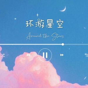 环游星空
