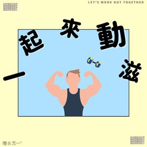 跟著我律動 BPM 120