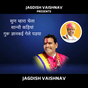 सुण म्हारा चेला सान्ची कड़ियां गुरू ज्ञानकई गेले पडया