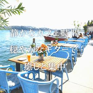 勉強がはかどる穏やかなボサノバBGM