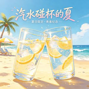 汽水碰杯的夏