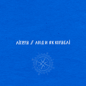 Люди як кораблі