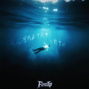 可我在十六岁遇到了你