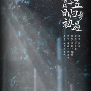 [千歌单曲]丁酉八月十五归乡初遇（翻自 Rain Book）