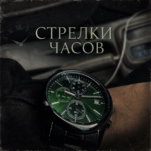 Стрелки часов