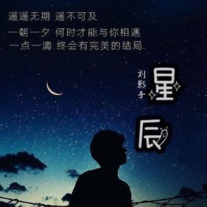星辰 伴奏