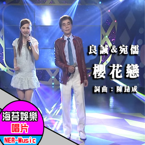 樱花恋 (feat. 宛儒)